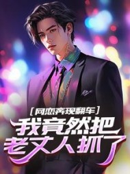 网恋奔现翻车，我竟然把老丈人抓了最新