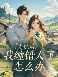 我缠错人了怎么办最新章节阅读