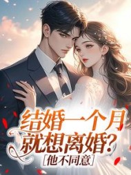 结婚一个月就想离婚？他不同意阅读
