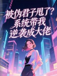 被伪君子甩了？系统带我逆袭成大佬