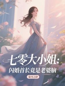 七零大小姐：闪婚首长竟是老婆脑阅读