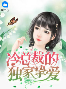 冷总裁的独家挚爱