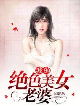 我的绝色美女老婆