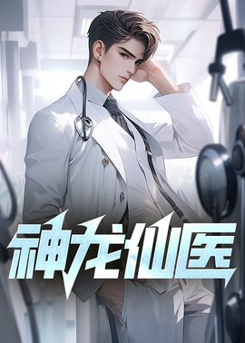神龙仙医