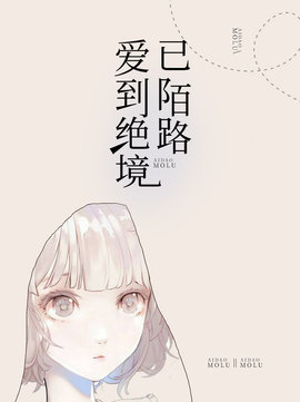 爱到绝境已陌路