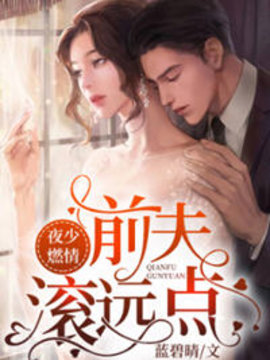 夜少燃情：前夫滚远点