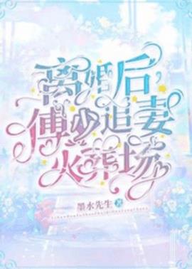 离婚后，傅少追妻火葬场