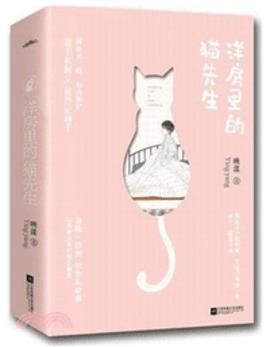 洋房里的猫先生