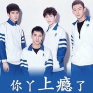 你的丫上瘾了