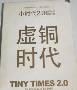 小时代2.0虚铜时代