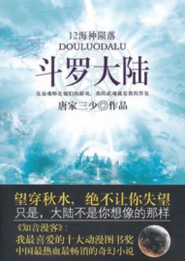 斗罗大陆小说免费完整版