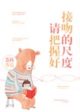 请把握好接吻的尺度吧