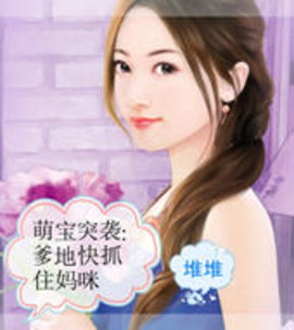 九宝来袭宠妈咪