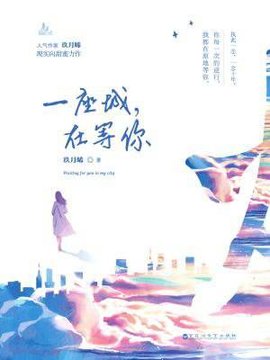 一座城，在等你