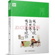 我不喜欢这世界，我只喜欢你