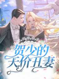 童阮阮贺渊