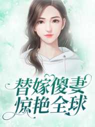 顾微微封烨霆