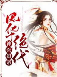 神医娘亲天下无双完结了吗