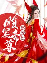 世子盛宠:腹黑毒妃