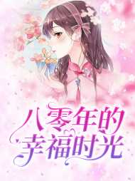 八十年代幸福