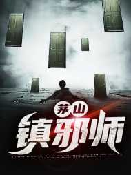 茅山治邪秘本是真的么