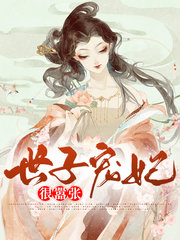 世子宠妻如命免费阅读