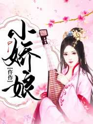 沈娇娇温棠