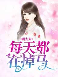 安苒顾霆臻