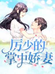 姜楚奈厉北乾