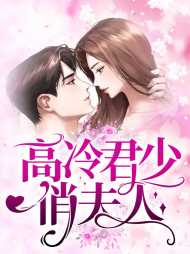 苏清欢君墨琛