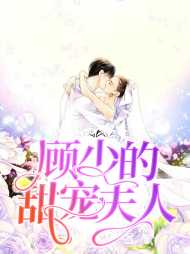 温婉顾衍