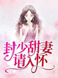 林芊晚封弈寒