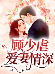 沈梦冉顾皓然