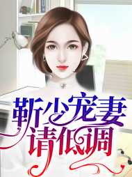 顾倾瑶靳琛