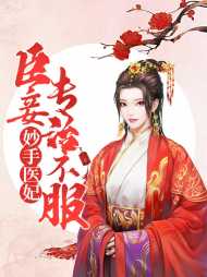 抖音薛婉儿云牧卿