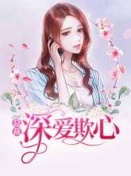 顾清漪宫凛
