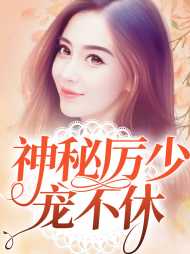 莫忆涵厉少霆
