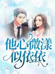 杨依依沈微漾