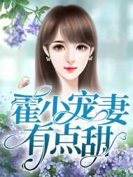 尹夏禾霍靖尧