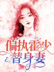苏夕澄霍修桀