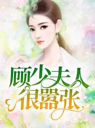 穆晨雪顾霆衍