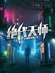 冯梦龙孙雷