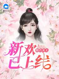 裴宴宴傅云臻