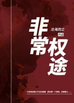 非常权途曾家辉免费听书