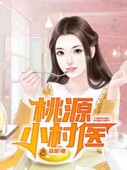 林萧余英男桃源小村医