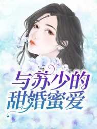 江若漓苏远臻
