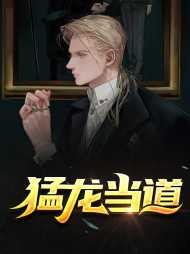 王猛孟媚儿
