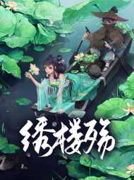 孟昭徐湛