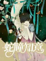 苏知意天瞳