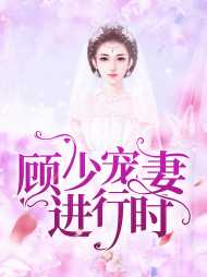 夏初顾廷睿
